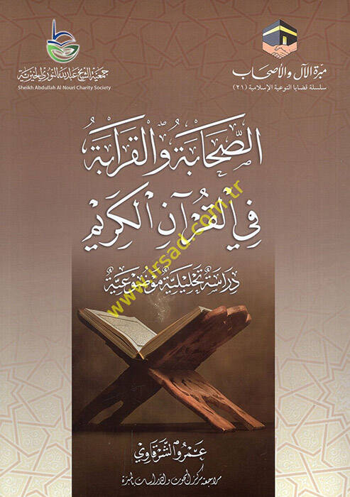 es-Sahabe vel-karabe fil-Kuranil-Kerim dirase tahliliyye mevduiyye - الصحابة والقرابة في القرآن الكريم دراسة تحليلية موضوعية - 1