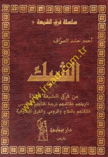 eş-Şibek min fırakiş-Şiatil-gulat tarihuhum akaiduhum terceketu kitabihimül-mukaddes alakatuhum bil-Hallac ver-Rumi vel-fırakis-sufiyye  - الشبك من فرق الشيعة الغلاة تاريخهم عقائدهم ترجمة كتابهم المقدس علاقتهم بالحلاج والرومي والفرق الصوفية