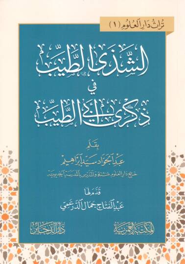 eszeda ettayyib fi zikra ebi ettayyib - الشذى الطيب في ذكرى أبي الطيب