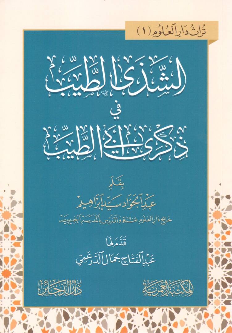eszeda ettayyib fi zikra ebi ettayyib - الشذى الطيب في ذكرى أبي الطيب - 1