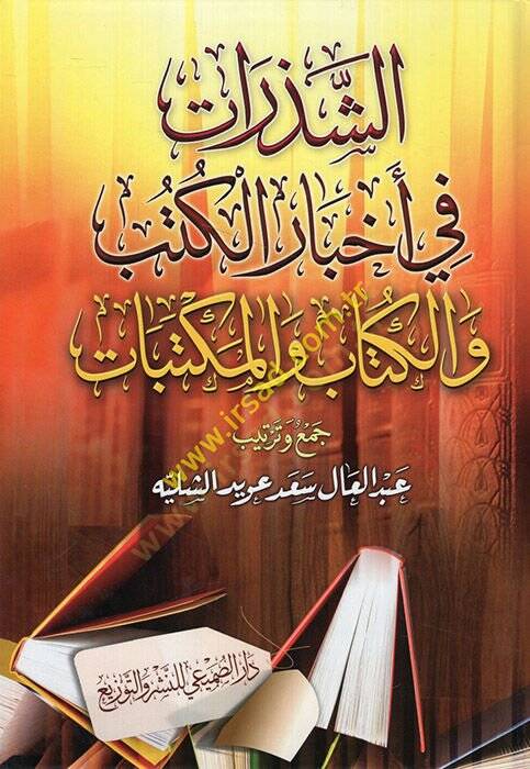 eş-Şezerat fi ahbaril-kütüb vel-küttab vel-mektebat  - الشذرات في أخبار الكتب والكتاب والمكتبات - 1
