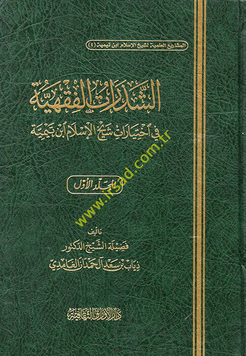 eş-Şezeratül-Fıkhiyye - الشذرات الفقهية في اختيارات شيخ الإسلام ابن تيمية - 1