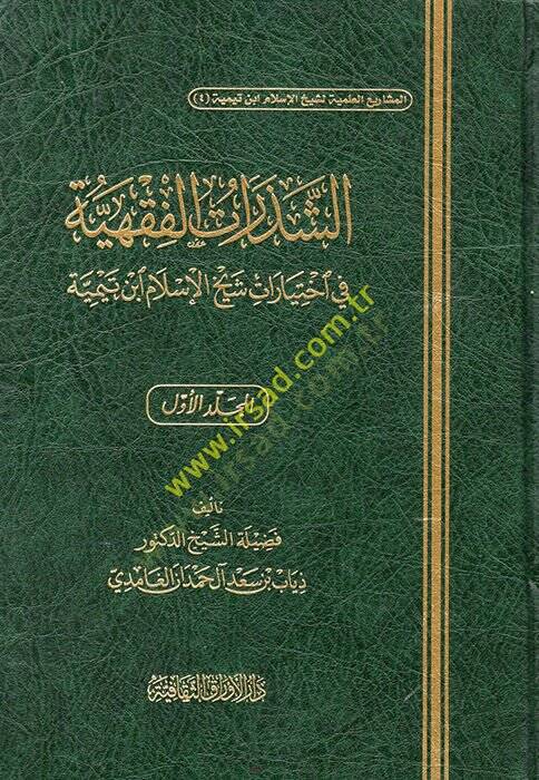 eş-Şezeratül-Fıkhiyye  - الشذرات الفقهية في اختيارات شيخ الإسلام ابن تيمية - 1