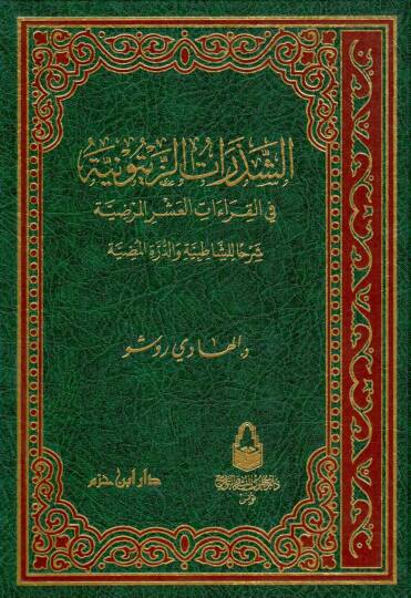 es sezaratüz zeytüniyye fil kiraatil asril merdiyye sherhan lis satibiyye ved durretil mudiyye - الشذرات الزيتونية في القراءات العشر المرضية شرحا للشاطبية والدرة المضية