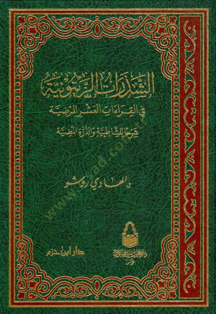 es sezaratüz zeytüniyye fil kiraatil asril merdiyye sherhan lis satibiyye ved durretil mudiyye - الشذرات الزيتونية في القراءات العشر المرضية شرحا للشاطبية والدرة المضية - 1