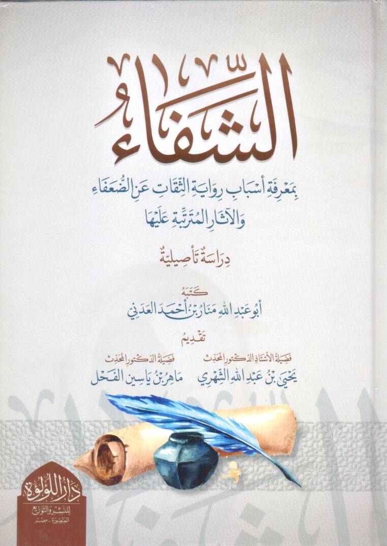 eş şifa bi maerifet esbab rivayet es sikat an ed duafa ve el ethar el muterettibe aleyha - الشفاء بمعرفة أسباب رواية الثقات عن الضعفاء والآثار المترتبة عليها - 1