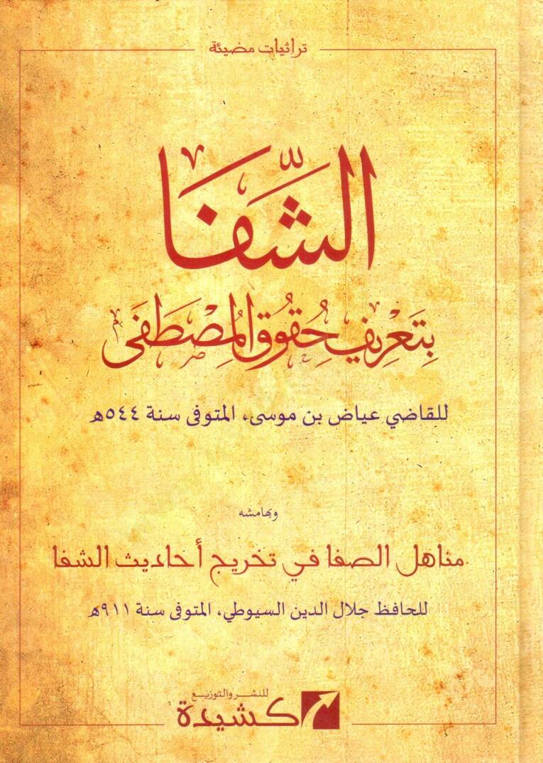 eş şifa bi tarif hukuk el mustafa - الشفا بتعريف حقوق المصطفى - 1