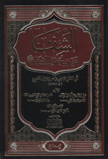 eş-Şifa bi-Tarifi Hukukil-Mustafa  - الشفا بتعريف حقوق المصطفى ﷺ