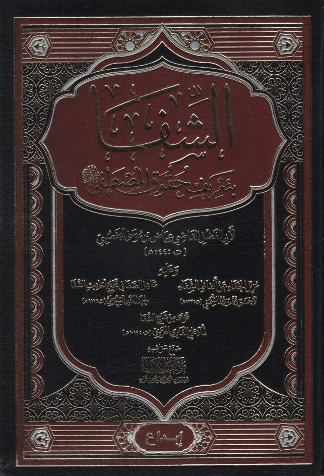 eş-Şifa bi-Tarifi Hukukil-Mustafa - الشفا بتعريف حقوق المصطفى ﷺ - 1