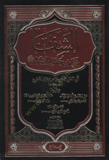 eş-Şifa bi-Tarifi Hukukil-Mustafa  - الشفا بتعريف حقوق المصطفى ﷺ