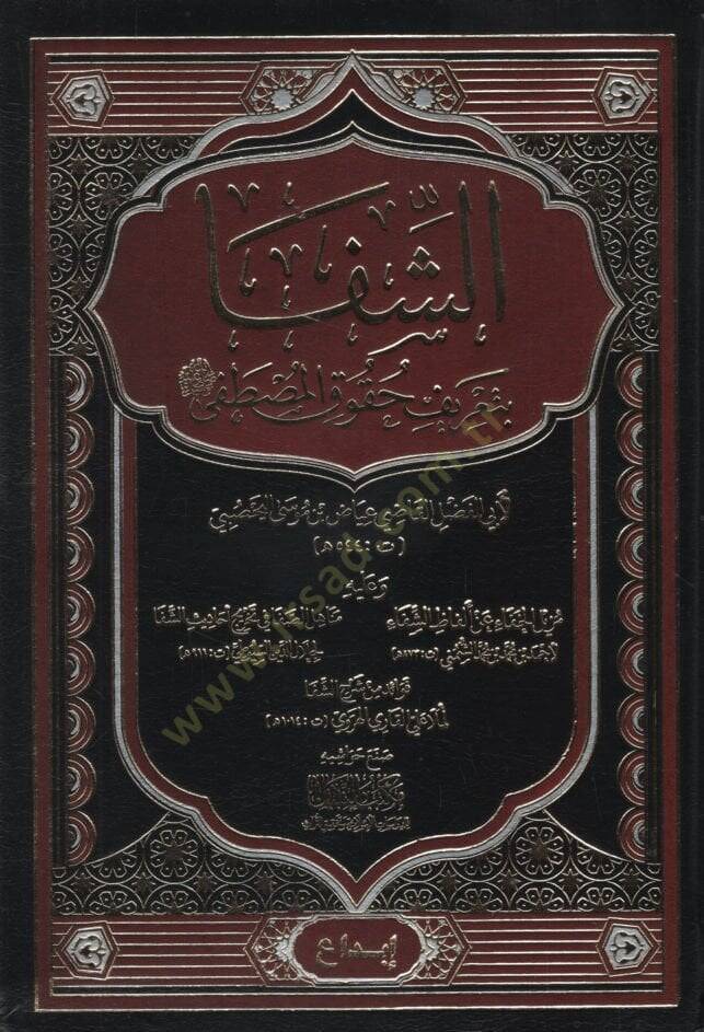 eş-Şifa bi-Tarifi Hukukil-Mustafa  - الشفا بتعريف حقوق المصطفى ﷺ - 1