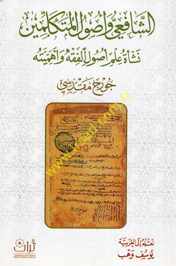 eş-Şafii ve Usulül-Mütekellimin Neşetu İlmi Usulil-Fıkh ve Ehemmiyyetuhu  - الشافعي وأصول المتكلمين نشأة علم أصول الفقه وأهميته