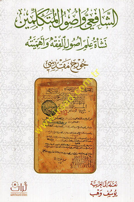 eş-Şafii ve Usulül-Mütekellimin Neşetu İlmi Usulil-Fıkh ve Ehemmiyyetuhu - الشافعي وأصول المتكلمين نشأة علم أصول الفقه وأهميته - 1