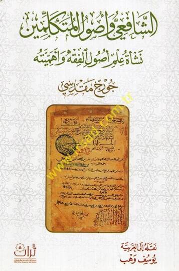 eş-Şafii ve Usulül-Mütekellimin Neşetu İlmi Usulil-Fıkh ve Ehemmiyyetuhu  - الشافعي وأصول المتكلمين نشأة علم أصول الفقه وأهميته