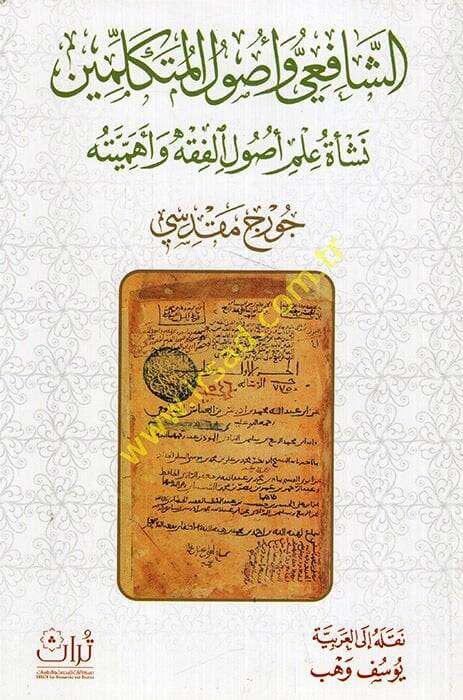 eş-Şafii ve Usulül-Mütekellimin Neşetu İlmi Usulil-Fıkh ve Ehemmiyyetuhu  - الشافعي وأصول المتكلمين نشأة علم أصول الفقه وأهميته - 1