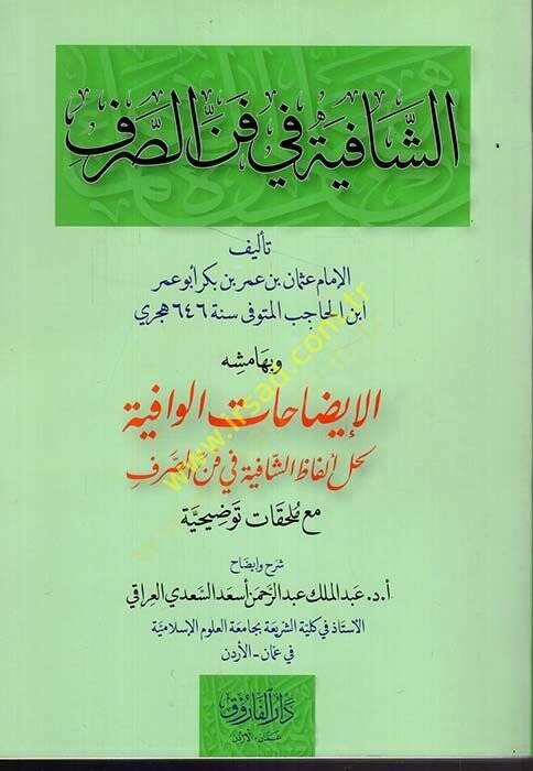 eş-Şafiye fi Fennis-Sarf  - الشافية في فن الصرف - 1