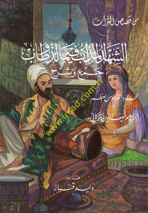 eş-Şehdül-Müzab fima Lezzu ve Tab - الشهدا المذاب فيما لذ وطاب جمع وشرح - 1