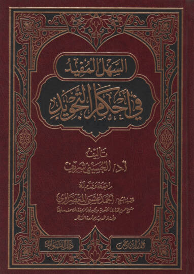 es-Sehlül-Müfid fi Ahkamit-Tecvid  - السهل المفيد في أحكام التجويد