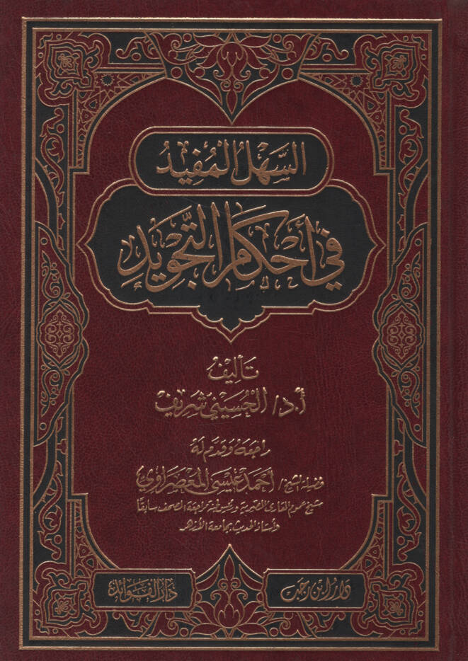 es-Sehlül-Müfid fi Ahkamit-Tecvid  - السهل المفيد في أحكام التجويد - 1