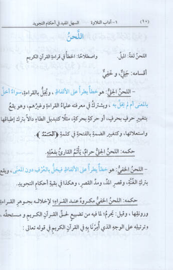 es-Sehlül-Müfid fi Ahkamit-Tecvid  - السهل المفيد في أحكام التجويد - 2