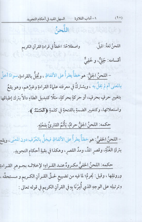 es-Sehlül-Müfid fi Ahkamit-Tecvid  - السهل المفيد في أحكام التجويد - 2