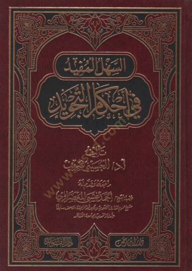 es-Sehlül-Müfid fi Ahkamit-Tecvid  - السهل المفيد في أحكام التجويد