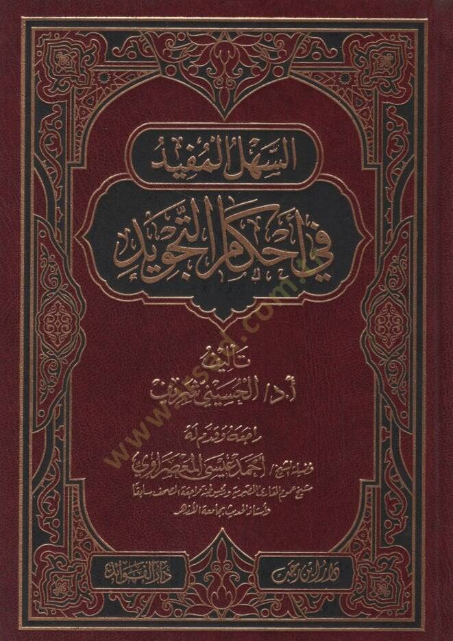 es-Sehlül-Müfid fi Ahkamit-Tecvid  - السهل المفيد في أحكام التجويد - 1