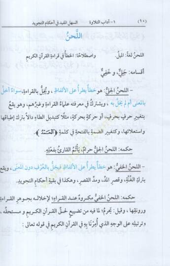 es-Sehlül-Müfid fi Ahkamit-Tecvid  - السهل المفيد في أحكام التجويد - 2