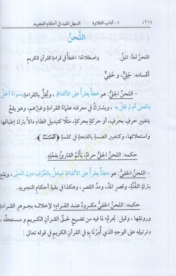 es-Sehlül-Müfid fi Ahkamit-Tecvid  - السهل المفيد في أحكام التجويد - 2