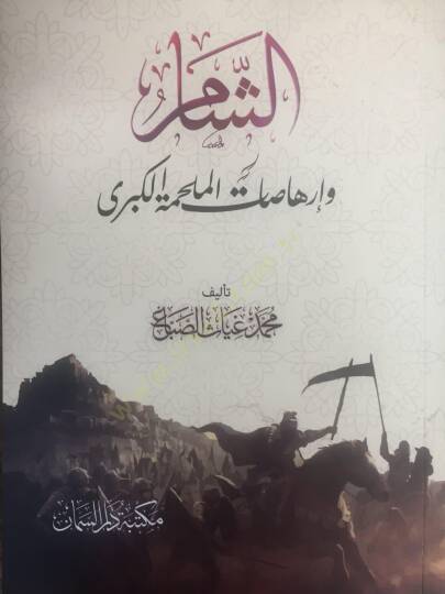 Eşşamu ve irhasaatül melhakatil kübra - الشام وإرهاصات الملحة الكبرى - 2