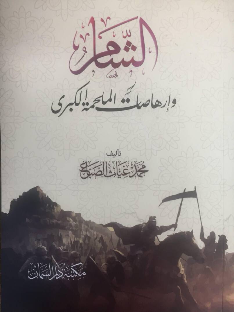 Eşşamu ve irhasaatül melhakatil kübra - الشام وإرهاصات الملحة الكبرى - 1