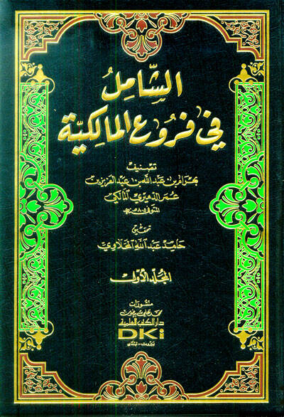 eş-Şamil fi Furuil-Malikiyye - الشامل في فروع المالكية - 1