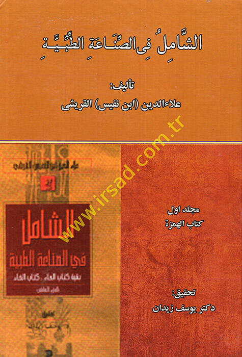 eş-Şamil fis-sınaatit-tıbbiyye - الشامل في الصناعة الطبية - 1