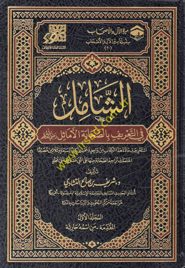 eş-Şamil fit-tarif bis-sahabetil-emasil (r.a.)  - الشامل في التعريف بالصحابة الأماثل رضي الله عنهم