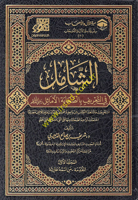 eş-Şamil fit-tarif bis-sahabetil-emasil (r.a.) - الشامل في التعريف بالصحابة الأماثل رضي الله عنهم - 1