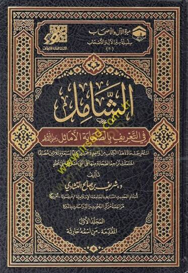 eş-Şamil fit-tarif bis-sahabetil-emasil (r.a.)  - الشامل في التعريف بالصحابة الأماثل رضي الله عنهم