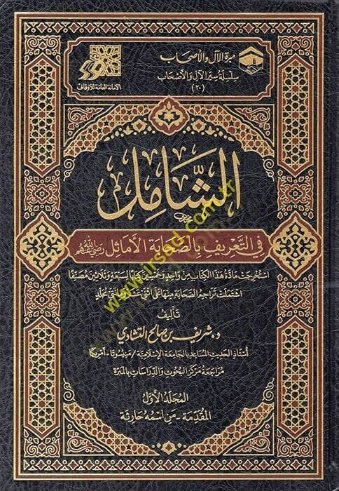 eş-Şamil fit-tarif bis-sahabetil-emasil (r.a.)  - الشامل في التعريف بالصحابة الأماثل رضي الله عنهم - 1