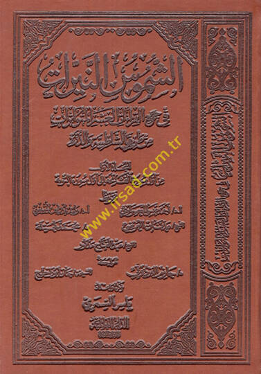 eş-Şümusün-Neyyirat fi Cemil-Kıraatil-Aşeril-Mütevatirat min Tarikayiş-Şatibıyye ved-Dürre - الشموس النيرات في جمع القراءات العشر المتواترات من طريقي الشاطبية والدرة الجزء الأول