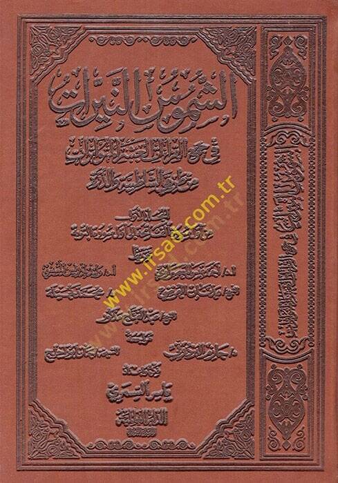 eş-Şümusün-Neyyirat fi Cemil-Kıraatil-Aşeril-Mütevatirat min Tarikayiş-Şatibıyye ved-Dürre  - الشموس النيرات في جمع القراءات العشر المتواترات من طريقي الشاطبية والدرة  الجزء الأول - 1