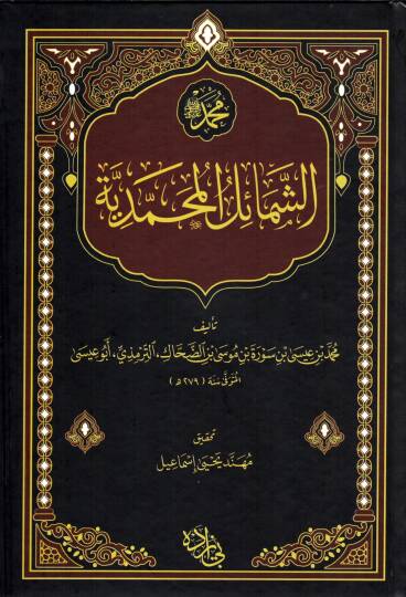 Es Semailul Muhammediyye - الشمائل المحمدية