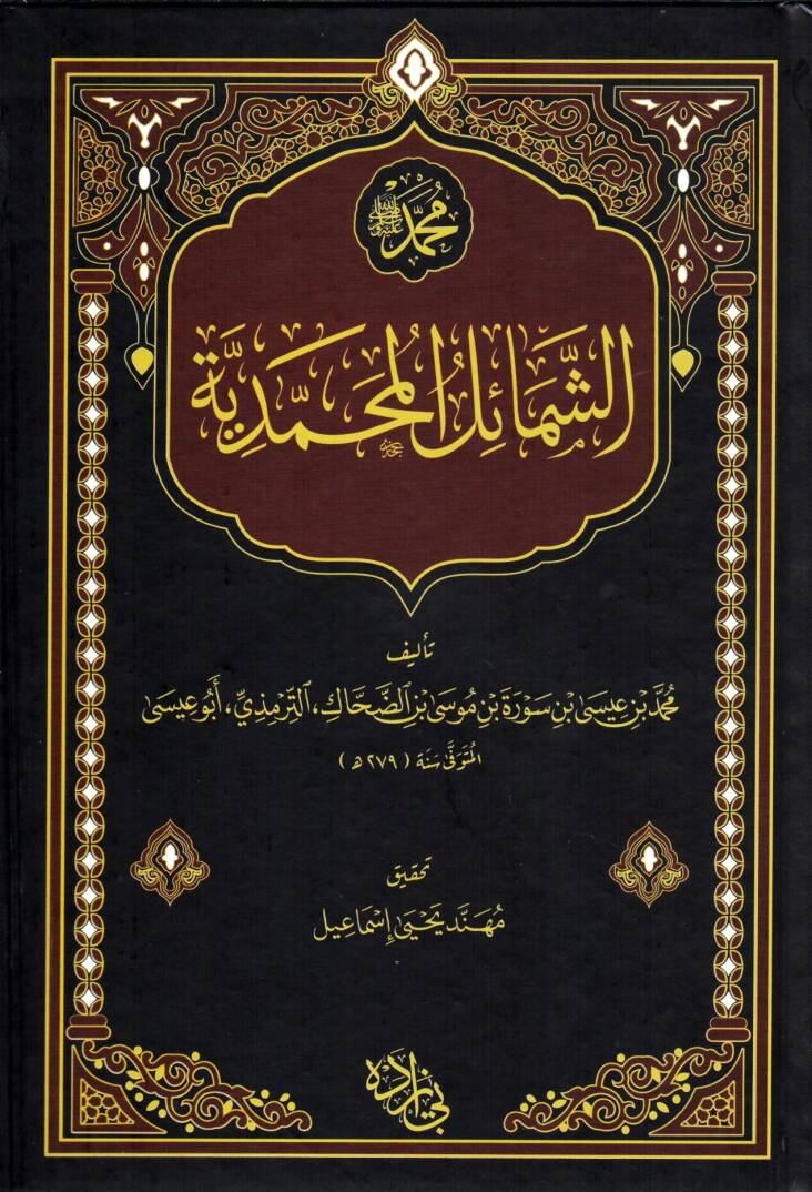 Es Semailul Muhammediyye - الشمائل المحمدية - 1