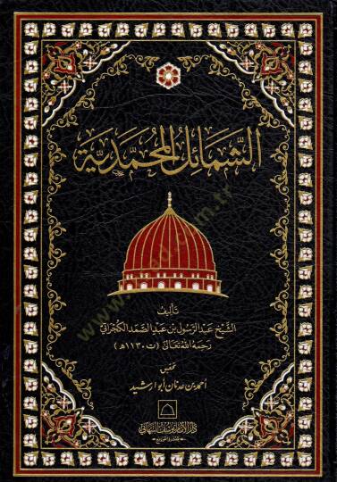 Eş-Şemailül-Muhammediyye - الشمائل المحمدية