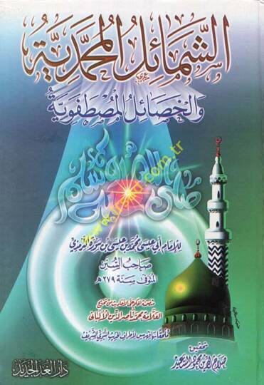 eş-Şemailül-Muhammediyye vel-hasailül-mustafeviyye  - الشمائل المحمدية والخصائل المصطفوية