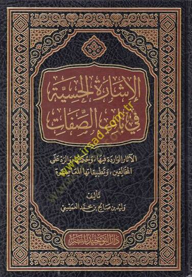 el-İşaretül-Hissiyye fi Babis-Sıfat  - الإشارة الحسية في باب الصفات الآثار الواردة ,وحكمها ,والرد على المخالفين ,وتطبيقاتها المعاصرة