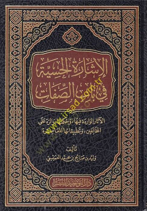 el-İşaretül-Hissiyye fi Babis-Sıfat  - الإشارة الحسية في باب الصفات الآثار الواردة ,وحكمها ,والرد على المخالفين ,وتطبيقاتها المعاصرة - 1