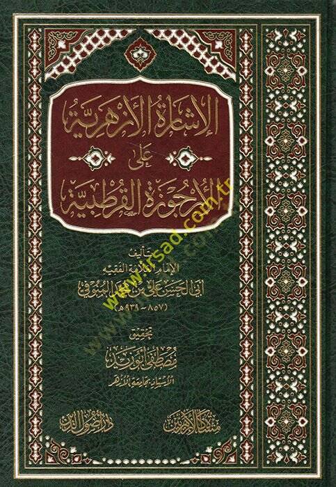 el-İşaretül-ezheriyye alel-urcuzetil-kurtubiyye  - الإشارة الأزهرية على الأرجوزة القرطبية - 1