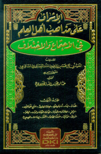 el-İşraf ala Mazahibi Ehlil-İlm vel-İctima vel-İhtilaf  - الإشراف على مذاهب أهل العلم في الاجتماع والاختلاف