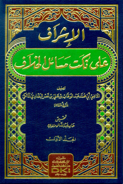 el-İşraf ala Nüketi Mesailil-Hilaf - الإشراف على نكت مسائل الخلاف - 1