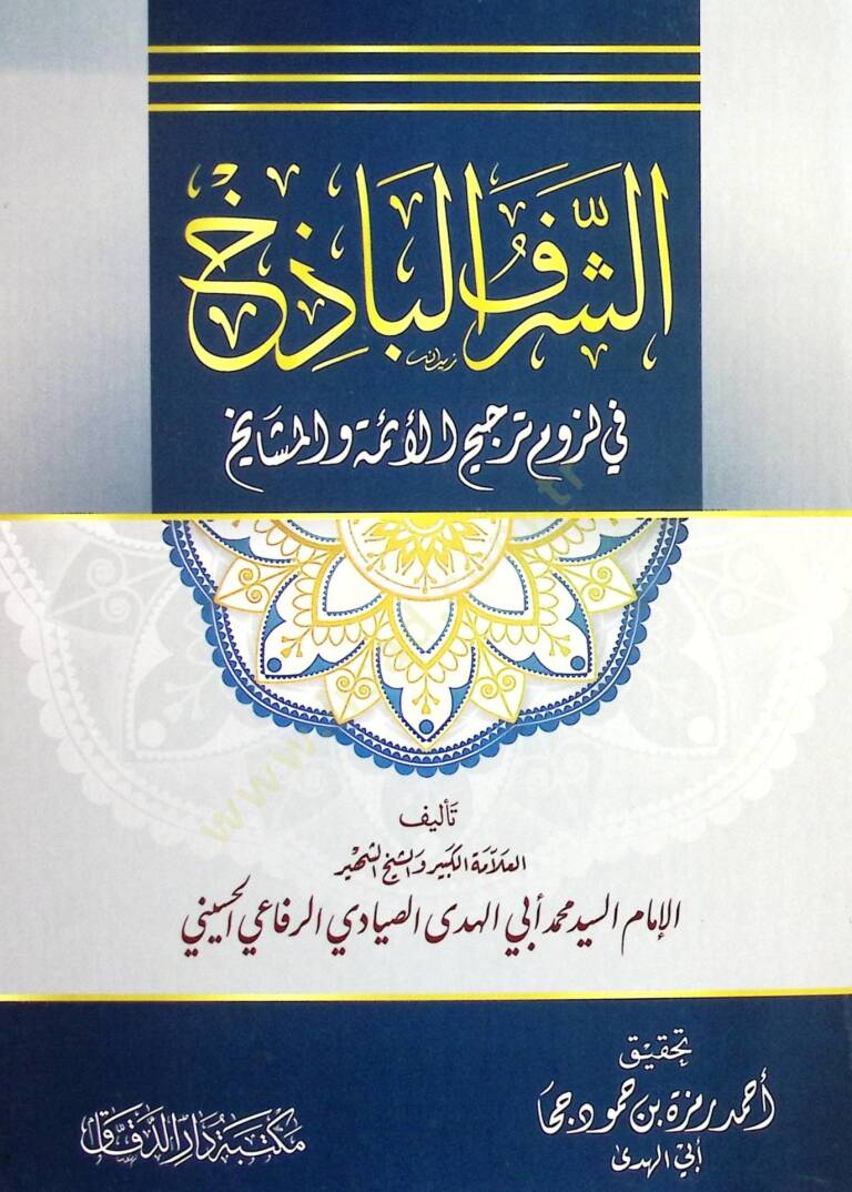 eş-Şerefül-Bazih fİ Luzumi Tercihil-Eimme vel-Meşayih - الشرف البازخ في لزوم ترجيح الأئمة والمشايخ - 1