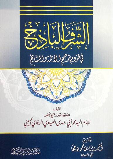 eş-Şerefül-Bazih fİ Luzumi Tercihil-Eimme vel-Meşayih - الشرف البازخ في لزوم ترجيح الأئمة والمشايخ